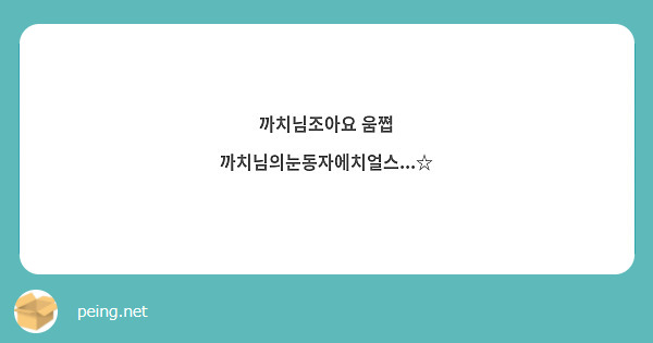 까치님조아요 움쪕
까치님의눈동자에치얼스...☆