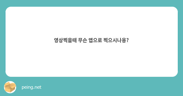 영상찍을때 무슨 앱으로 찍으시나용?