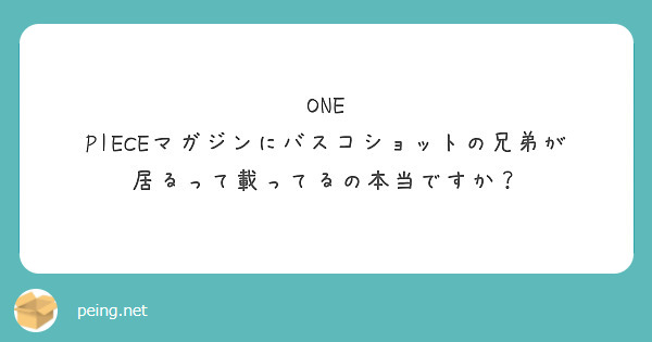 One Pieceマガジンにバスコショットの兄弟が居るって載ってるの本当ですか Peing 質問箱