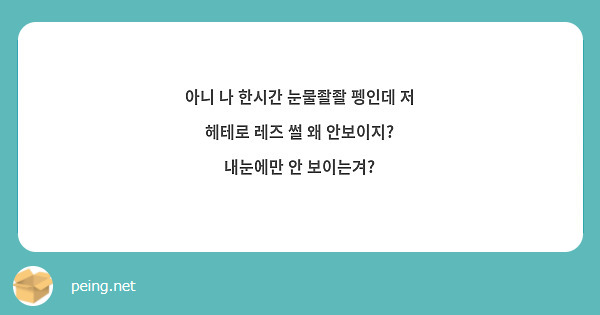 아니 나 한시간 눈물좔좔 펭인데 저 헤테로 레즈 썰 왜 안보이지? 내눈에만 안 보이는겨? | Peing -질문함-