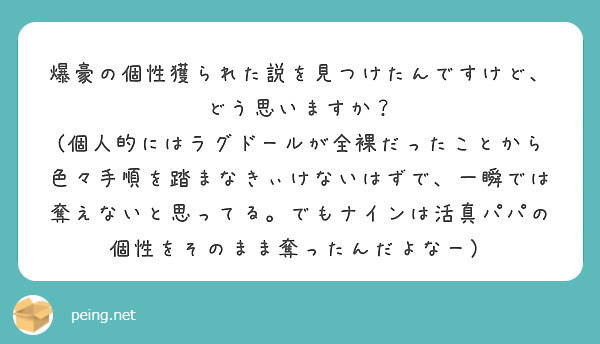 爆豪の個性獲られた説を見つけたんですけど、どう思いますか？
(個人的にはラグドールが全裸だったことから色々手順を踏まなきぃけないはずで、一瞬では奪えないと思ってる。でもナインは活真パパの個性をそのまま奪ったんだよなー）