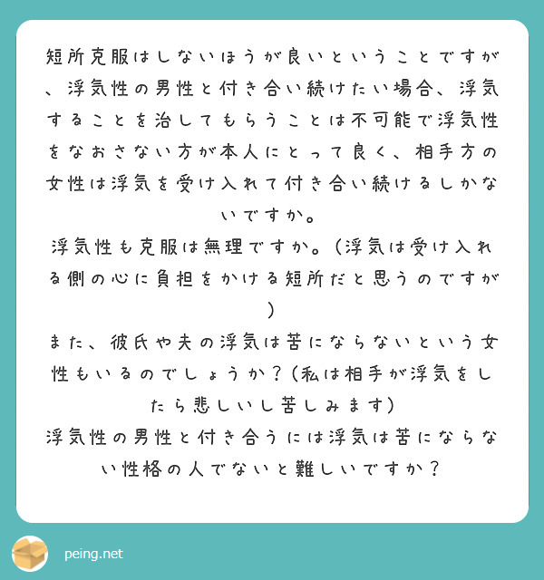 短所克服はしないほうが良いということですが 浮気性の男性と付き合い続けたい場合 浮気することを治してもらうことは Peing 質問箱