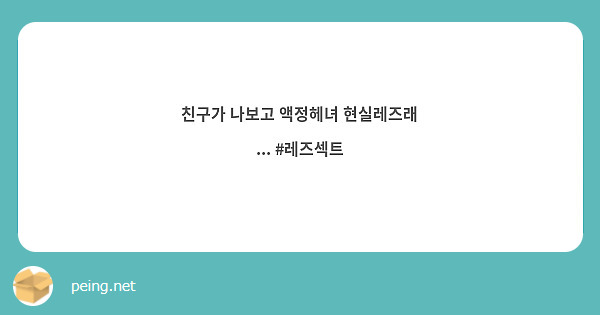 친구가 나보고 액정헤녀 현실레즈래 ... #레즈섹트 | Peing -질문함-