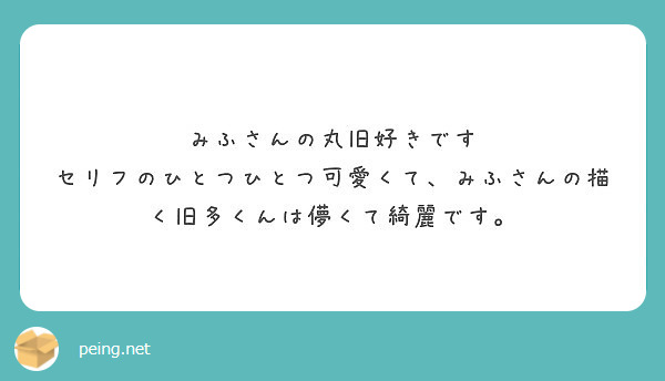 みふさんの丸旧好きです
セリフのひとつひとつ可愛くて、みふさんの描く旧多くんは儚くて綺麗です。
