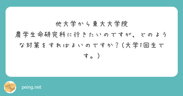 他大学から東大大学院 農学生命研究科に行きたいのですが，どのような