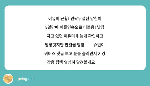 이유미 근황! 연락두절된 남친이 8일만에 이틀연속으로 버블옴! 낮잠 자고 있던 이유미 뒤늦게 확인하고 | Peing -질문함-