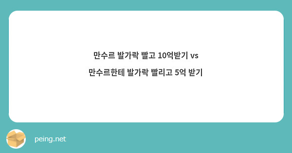 만수르 발가락 빨고 10억받기 vs 만수르한테 발가락 빨리고 5억 받기
