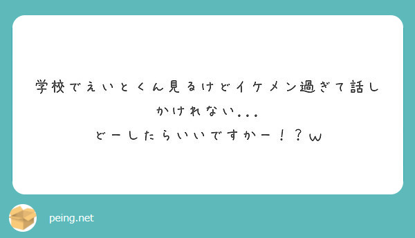 学校でえいとくん見るけどイケメン過ぎて話しかけれない...
どーしたらいいですかー！？ｗ