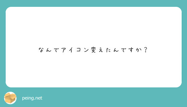 なんでアイコン変えたんですか？