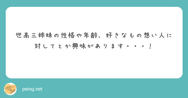 世高三姉妹の性格や年齢 好きなもの想い人に対してとか興味があります Peing 質問箱