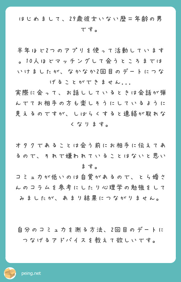 はじめまして 29歳彼女いない歴 年齢の男です Peing 質問箱