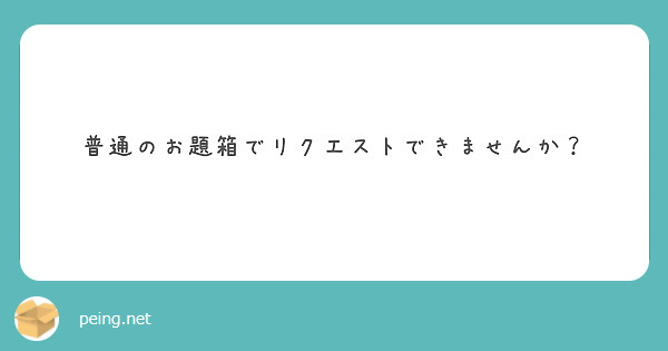 普通のお題箱でリクエストできませんか？
