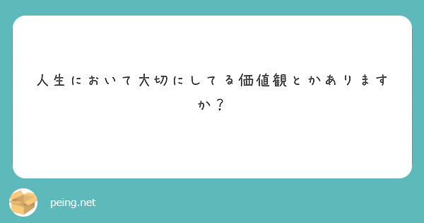 人生において大切にしてる価値観とかありますか？