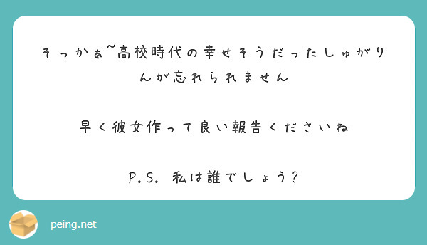 そっかぁ 高校時代の幸せそうだったしゅがりんが忘れられません 早く彼女作って良い報告くださいね P S Peing 質問箱