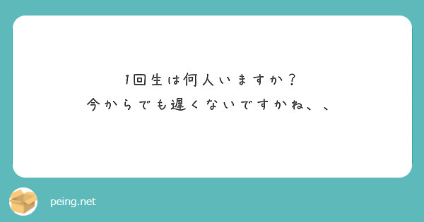1回生は何人いますか？
今からでも遅くないですかね、、