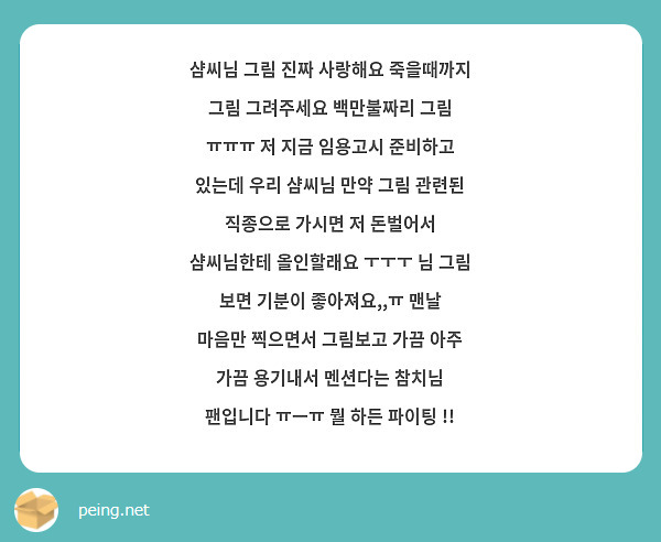 샴씨님 그림 진짜 사랑해요 죽을때까지 그림 그려주세요 백만불짜리 그림 ㅠㅠㅠ 저 지금 임용고시 준비하고 있는데 우리 샴씨님 만약 그림 관련된 직종으로 가시면 저 돈벌어서 샴씨님한테 올인할래요 ㅜㅜㅜ 님 그림 보면 기분이 좋아져요,,ㅠ 맨날 마음만 찍으면서 그림보고 가끔 아주 가끔 용기내서 멘션다는 참치님 팬입니다 ㅠㅡㅠ 뭘 하든 파이팅 !!