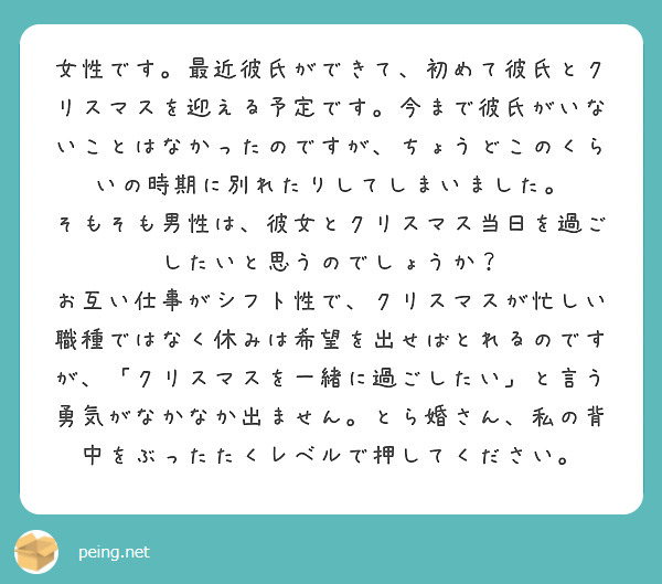 女性です 最近彼氏ができて 初めて彼氏とクリスマスを迎える予定です 今まで彼氏がいないことはなかったのですが ち Peing 質問箱