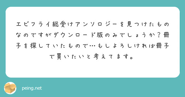 エビフライ総受けアンソロジーを見つけたものなのですがダウンロード版のみでしょうか？冊子を探していたもので…もしよろしければ冊子で買いたいと考えてます。