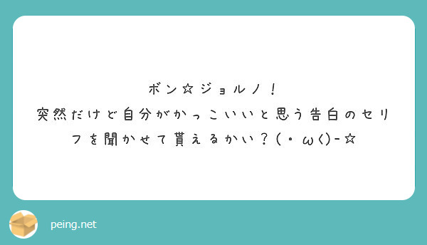 ボン ジョルノ 突然だけど自分がかっこいいと思う告白のセリフを聞かせて貰えるかい W Peing 質問箱