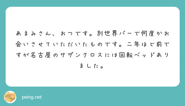 あまみさん、おつです。別世界バーで何度かお会いさせていただいたものです。二年ほど前ですが名古屋のサザンクロスには回転ベッドありました。