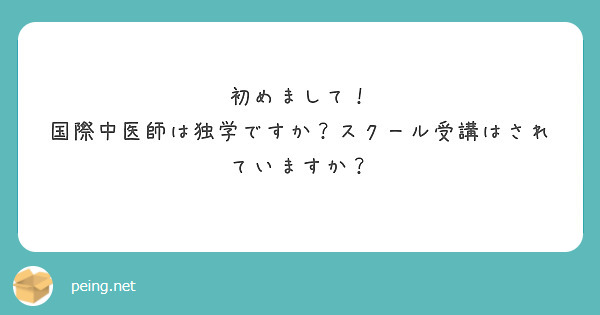 初めまして！
国際中医師は独学ですか？スクール受講はされていますか？