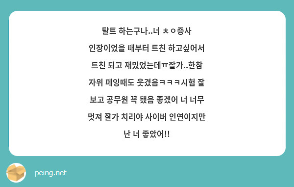 탈트 하는구나..너 ㅊㅇ증사 인장이었을 때부터 트친 하고싶어서 트친 되고 재밌었는데ㅠ잘가..한참 자위 페잉때도 웃겼음ㅋㅋㅋ시험 잘 보고 공무원 꼭 됐음 좋겠어 너 너무 멋져 잘가 치리야 사이버 인연이지만 난 너 좋았어!!