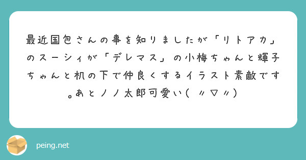 最近国包さんの事を知りましたが「リトアカ」のスーシィが「デレマス」の小梅ちゃんと輝子ちゃんと机の下で仲良くするイラスト素敵です｡あとノノ太郎可愛い( 〃▽〃)
