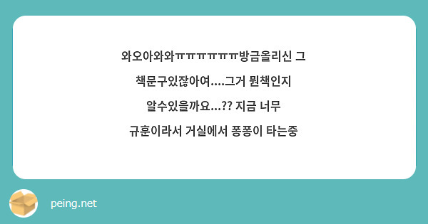 와오아와와ㅠㅠㅠㅠㅠㅠ방금올리신 그 책문구있잖아여....그거 뭔책인지 알수있을까요...?? 지금 너무 규훈이라서 거실에서 퐁퐁이 타는중