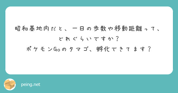 昭和基地内だと、一日の歩数や移動距離って、どれぐらいですか？
ポケモンGoのタマゴ、孵化できてます？