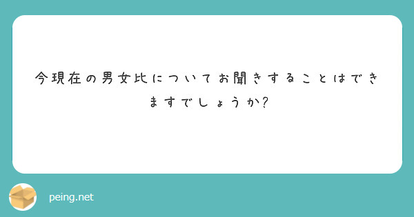 今現在の男女比についてお聞きすることはできますでしょうか?