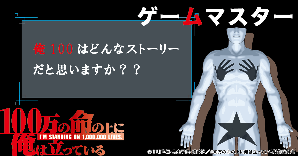 俺100はどんなストーリーだと思いますか？？