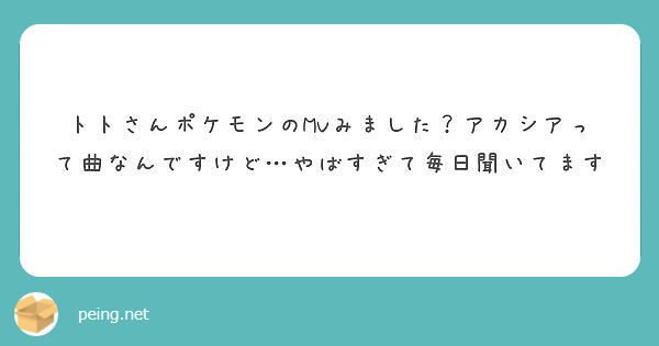 トトさんポケモンのmvみました アカシアって曲なんですけど やばすぎて毎日聞いてます Peing 質問箱