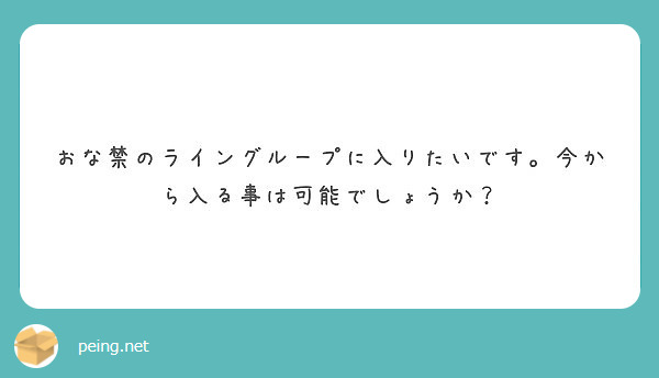 おな禁のライングループに入りたいです。今から入る事は可能でしょうか？