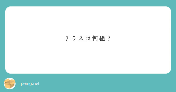 クラスは何組？