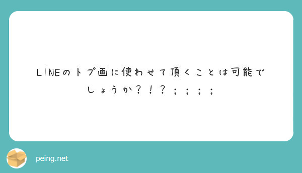 Lineのトプ画に使わせて頂くことは可能でしょうか Questionbox