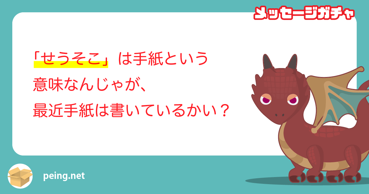「せうそこ」は手紙という意味なんじゃが、最近手紙は書いているかい？