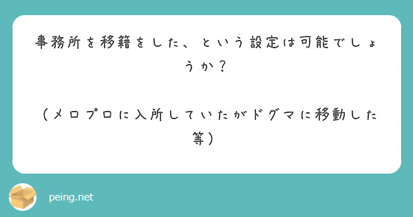 事務所を移籍をした、という設定は可能でしょうか？ （メロプロに入所していたがドグマに移動した等） | Peing -質問箱-