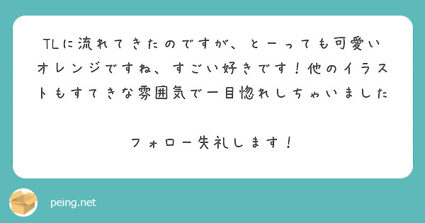 TLに流れてきたのですが、とーっても可愛いオレンジですね、すごい好きです！他のイラストもすてきな雰囲気で一目惚れしちゃいました ♡♡
フォロー失礼します！