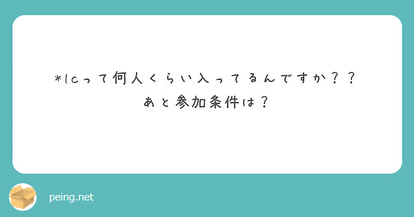 *lcって何人くらい入ってるんですか？？
あと参加条件は？