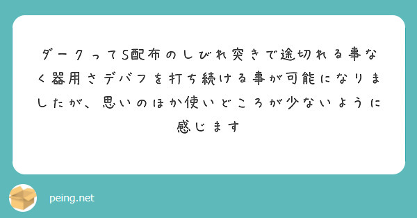 ダークってs配布のしびれ突きで途切れる事なく器用さデバフを打ち続ける事が可能になりましたが 思いのほか使いどころ Peing 質問箱