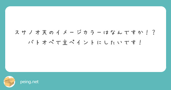 スサノオ天のイメージカラーはなんですか！？
バトオペで主ペイントにしたいです！