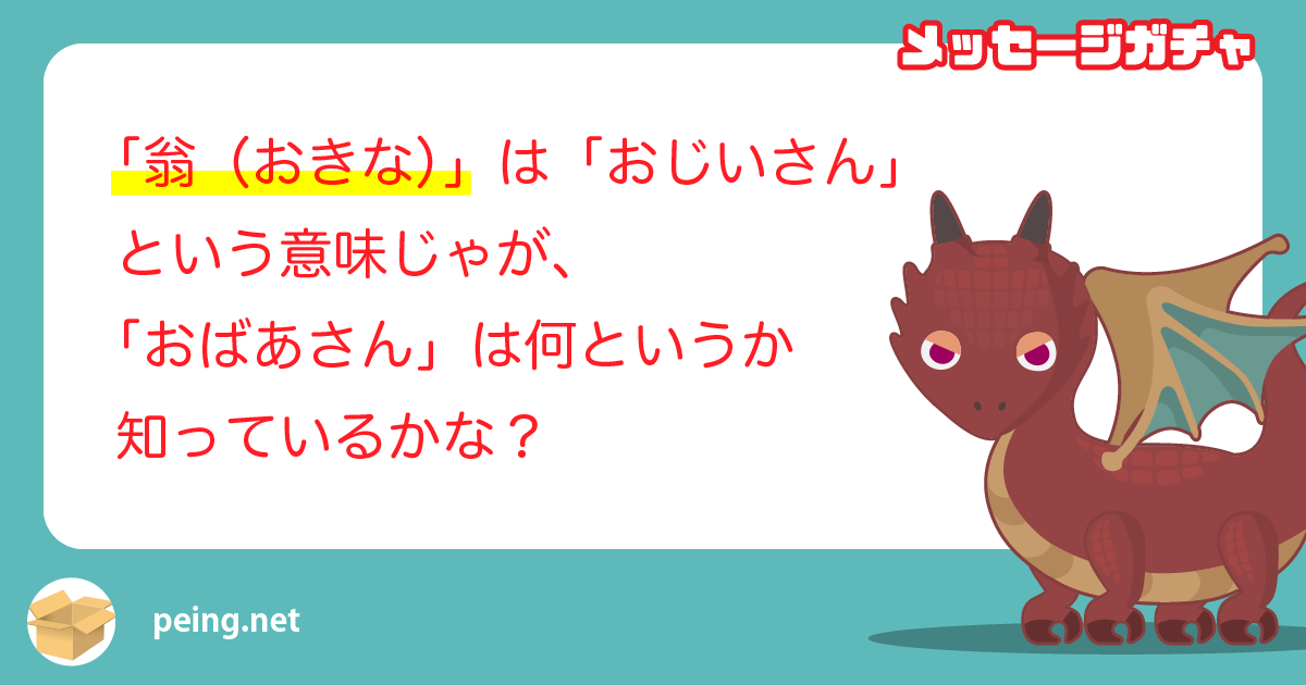 「翁（おきな）」は「おじいさん」という意味じゃが、「おばあさん」は何というか知っているかな？