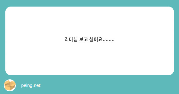 리마님 보고 싶어요........