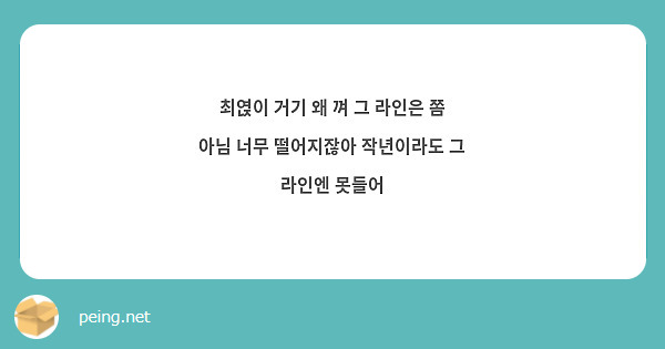 최엱이 거기 왜 껴 그 라인은 쫌 아님 너무 떨어지잖아 작년이라도 그 라인엔 못들어