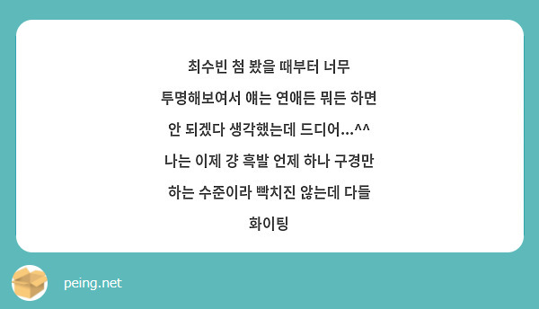 최수빈 첨 봤을 때부터 너무 투명해보여서 얘는 연애든 뭐든 하면 안 되겠다 생각했는데 드디어...^^ 나는 이제 걍 흑발 언제 하나 구경만 하는 수준이라 빡치진 않는데 다들 화이팅