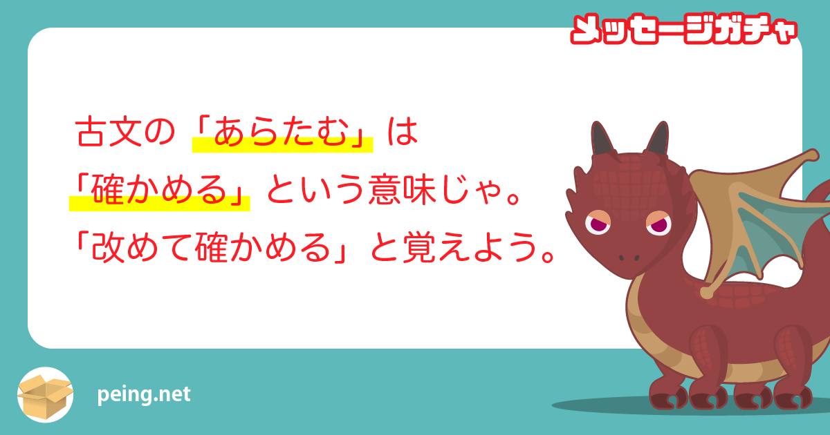 古文の「あらたむ」は「確かめる」という意味じゃ。「改めて確かめる」と覚えよう。