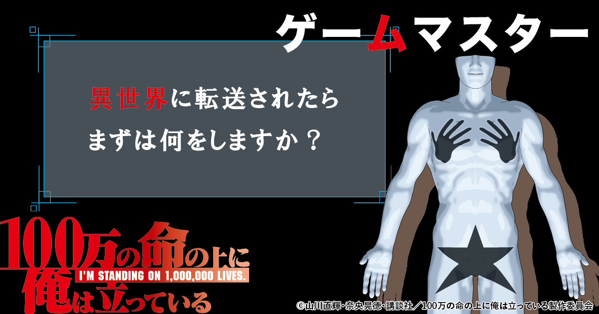 異世界に転送されたらまずは何をしますか？