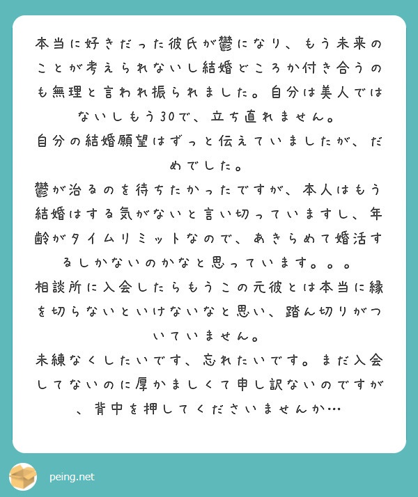 本当に好きだった彼氏が鬱になり もう未来のことが考えられないし結婚どころか付き合うのも無理と言われ振られました Peing 質問箱