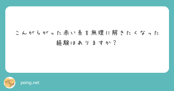こんがらがった赤い糸を無理に解きたくなった経験はありますか？