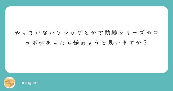やっていないソシャゲとかで軌跡シリーズのコラボがあったら始めようと思いますか？